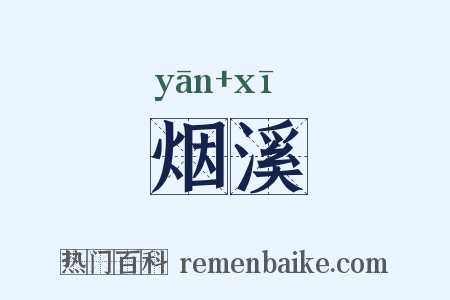 烟溪是什么意思的图片